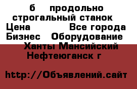 7б210 продольно строгальный станок › Цена ­ 1 000 - Все города Бизнес » Оборудование   . Ханты-Мансийский,Нефтеюганск г.